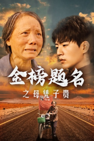 金榜题名之母凭子贵(61集) 金榜题名之母凭子贵(61集)热门短剧推广