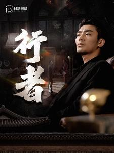 行者(96集) 行者(96集)好看上头的短剧