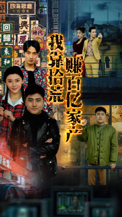 我靠拾荒赚百亿家产(88集) 我靠拾荒赚百亿家产(88集)免费短剧资源