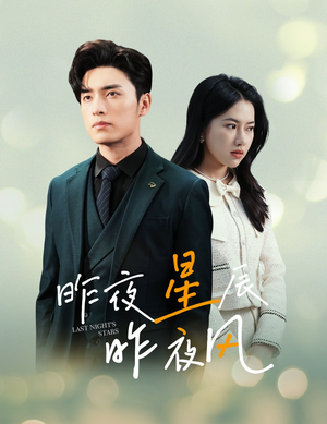新版:昨夜星辰昨夜风(78集) 新版:昨夜星辰昨夜风(78集)快来看短剧