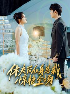 休夫后化身总裁惊艳全场(89集) 休夫后化身总裁惊艳全场(89集)更新时间