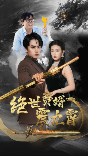 绝世赘婿震九州(78集) 绝世赘婿震九州(78集)最新热剧免费看