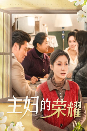 万家灯火无我一盏(29集) 万家灯火无我一盏(29集)常回家看看短剧