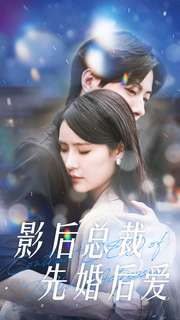 影后总裁先婚后爱(99集) 影后总裁先婚后爱(99集)第二季