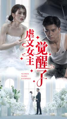 虐文女主觉醒了(81集) 虐文女主觉醒了(81集)越看越好看短剧