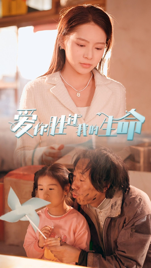 爱你胜过我的生命(80集) 爱你胜过我的生命(80集)在线看免费版