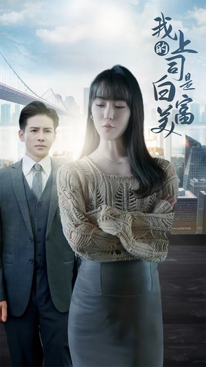 我的上司是白富美(88集) 我的上司是白富美(88集)全集免费看短剧