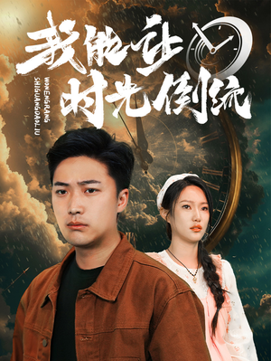 我能让时光倒流(104集) 我能让时光倒流(104集)第二季