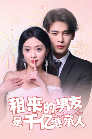 租来的男友是千亿继承人(83集) 租来的男友是千亿继承人(83集)好看的短剧电影