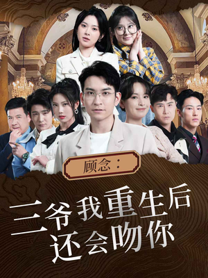 顾念:三爷我重生后还会吻你(103集) 顾念:三爷我重生后还会吻你(103集)百亿短剧抢先看