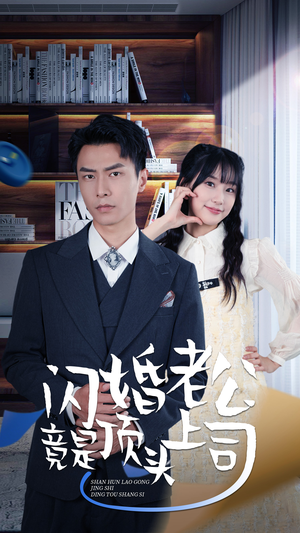 新版:闪婚老公竟是顶头上司(87集) 新版:闪婚老公竟是顶头上司(87集)大结局完美收官