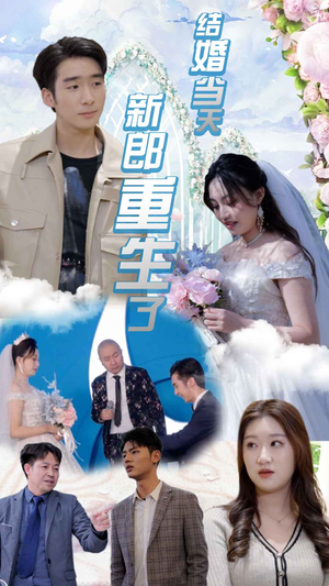 结婚一百零一次(101集) 结婚一百零一次(101集)精彩不断免费看