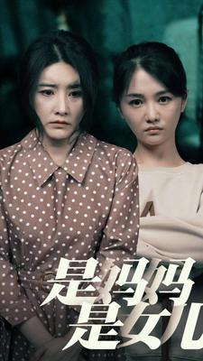 是妈妈,是女儿(64集) 是妈妈,是女儿(64集)火热短剧抢先看