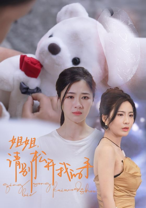 姐姐,请别松开我的手(69集) 姐姐,请别松开我的手(69集)看短剧放松一下