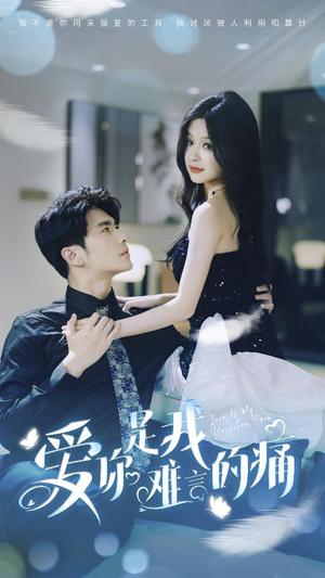 爱你是我难言的痛(77集) 爱你是我难言的痛(77集)短剧演员排行榜