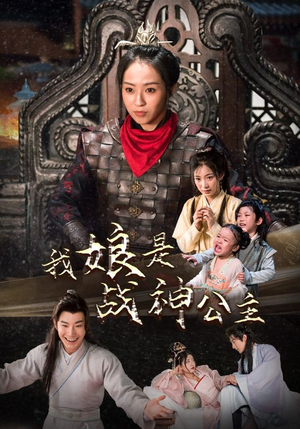 我娘是战神公主(92集) 我娘是战神公主(92集)爆款热门短剧