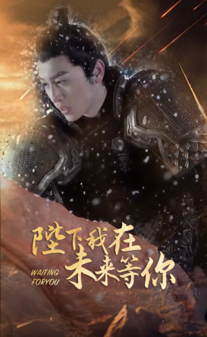 陛下我在未来等你(87集) 陛下我在未来等你(87集)全集在线看