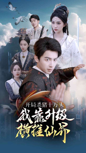 开局杀猪十万头我靠升级横推仙界(80集) 开局杀猪十万头我靠升级横推仙界(80集)好看短剧追不停