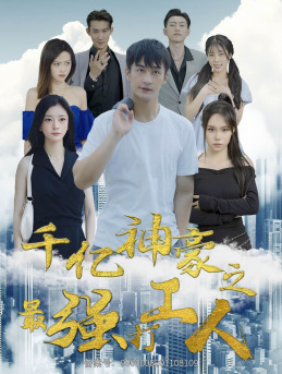 千亿神豪之最强打工人(100集) 千亿神豪之最强打工人(100集)短剧介绍