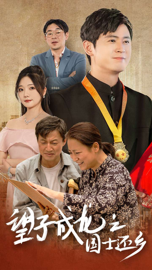 望子成龙之国士还乡(70集) 望子成龙之国士还乡(70集)热门了短剧