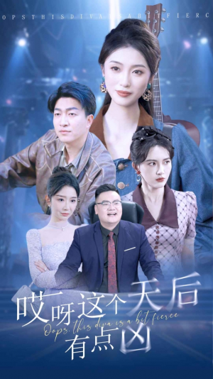 哎呀这个天后有点凶(79集) 哎呀这个天后有点凶(79集)热门短剧看不停