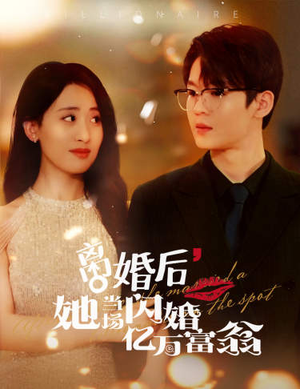 离婚后,她当场闪婚亿万富翁(71集) 离婚后,她当场闪婚亿万富翁(71集)解说