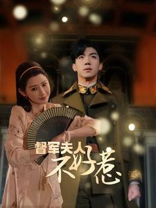 督军夫人不好惹(96集) 督军夫人不好惹(96集)免费短剧合集
