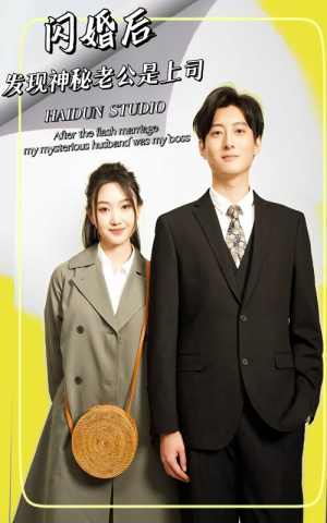 闪婚后,发现神秘老公是上司(88集) 闪婚后,发现神秘老公是上司(88集)更新时间一览表