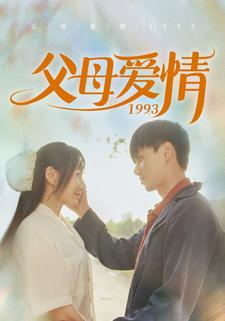 父母爱情1993(86集) 父母爱情1993(86集)短剧在哪个平台
