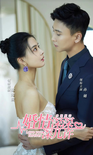 婚情深深深几许(80集) 婚情深深深几许(80集)好看短剧抢先看