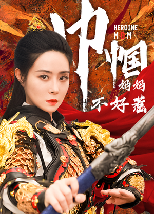 巾帼妈妈不好惹(84集) 巾帼妈妈不好惹(84集)甜宠短剧追到爽