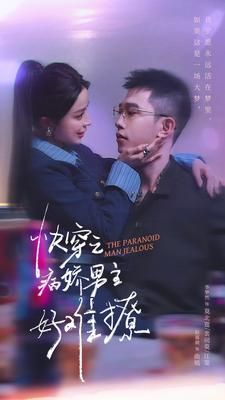 快穿之病娇男主好难撩(111集) 快穿之病娇男主好难撩(111集)在线观看