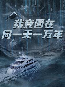 新版:我竟困在同一天一万年(93集) 新版:我竟困在同一天一万年(93集)最后的大结局