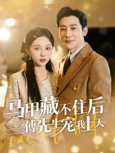马甲藏不住后傅先生宠我上天(110集) 马甲藏不住后傅先生宠我上天(110集)精彩短剧热播中