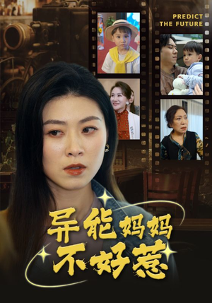 我妈妈能预知未来(61集) 我妈妈能预知未来(61集)古代短剧推荐