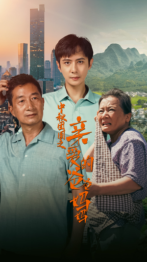 中秋团圆之亲爱的爸爸妈妈(55集) 中秋团圆之亲爱的爸爸妈妈(55集)超甜短剧抢先看