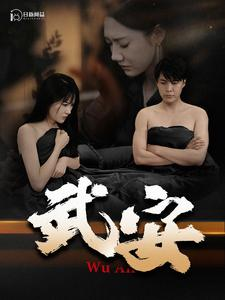 武安(88集) 武安(88集)短剧精彩绝伦