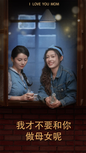 我才不要和你做母女呢(80集) 我才不要和你做母女呢(80集)去哪里看