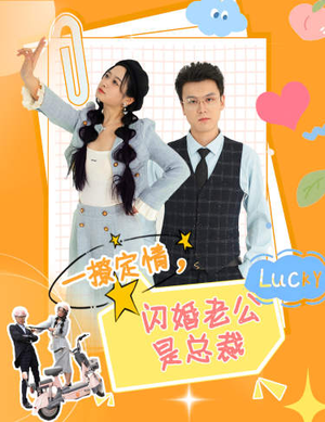 一撩定情,闪婚老公是总裁(60集) 一撩定情,闪婚老公是总裁(60集)热播短剧来袭