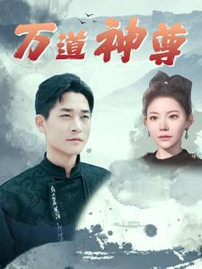 万道神尊(89集) 万道神尊(89集)全集免费观看