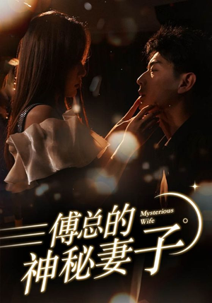 傅总的神秘妻子(100集) 傅总的神秘妻子(100集)夸克网盘在线看