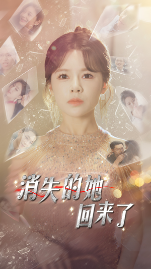 消失的她回来了(76集) 消失的她回来了(76集)在哪个平台看