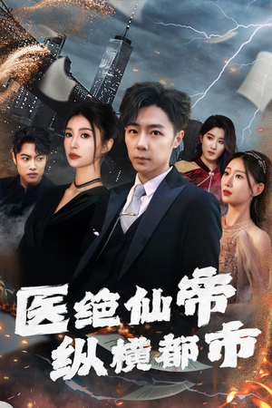 医绝仙帝纵横都市(长篇) 医绝仙帝纵横都市(长篇)短剧精彩不断