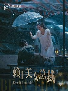 赖上美女总裁(90集) 赖上美女总裁(90集)短剧