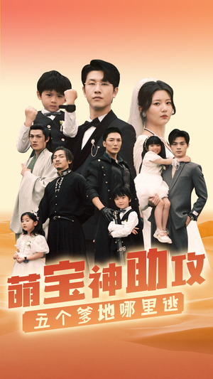 萌宝神助攻，五个爹地哪里逃（77集）恋爱短剧分享