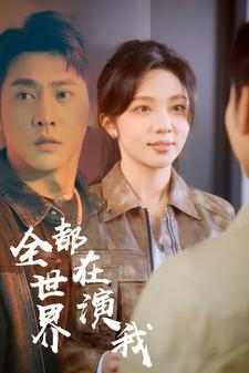 全世界都在演我(71集) 全世界都在演我(71集)简直不要太好看