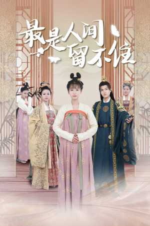 鬓从今夜白(71集) 鬓从今夜白(71集)不用花钱看全剧