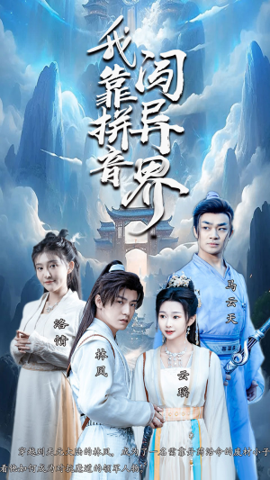 我靠拼音闯异界(96集) 我靠拼音闯异界(96集)短剧爆款推荐