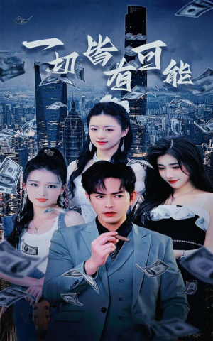 我真不是大少(60集) 我真不是大少(60集)免费短剧看全集