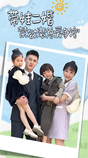 总裁夫人带崽炸翻全场(81集) 总裁夫人带崽炸翻全场(81集)爆火短剧推荐